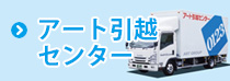 アート引越センター