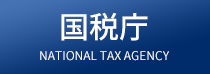 国税庁