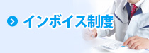 インボイス制度