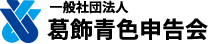一般社団法人 葛飾青色申告会