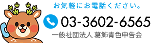 Tel:03-3602-6565 〒125-0062 葛飾区青戸7-1-21