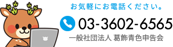 Tel:03-3602-6565 〒125-0062 葛飾区青戸7-1-21