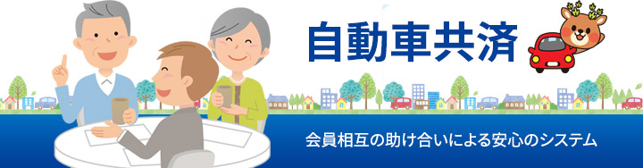 自動車共済の詳細