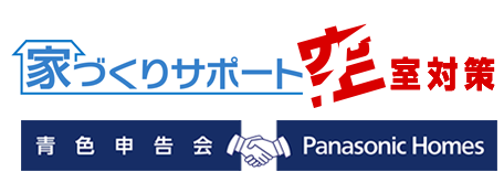 家づくりサポート　[青色申告会・Panasonic Homes] 