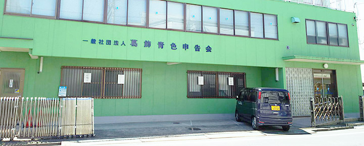 一般社団法人 葛飾青色申告会