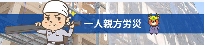 一人親方労災